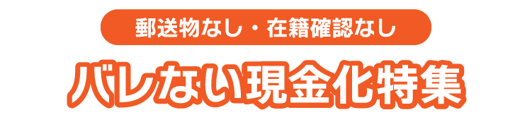 バレない現金化特集